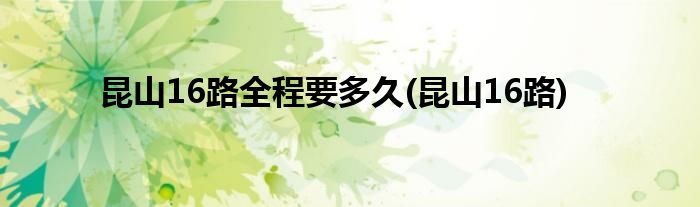 昆山16路全程要多久(昆山16路)