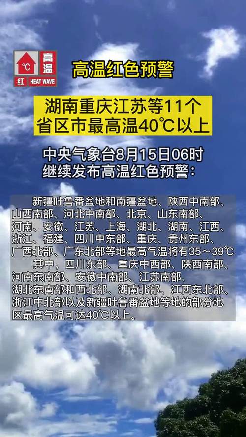 高温红警持续：重庆江苏湖北等11个省区市更高温40℃以上