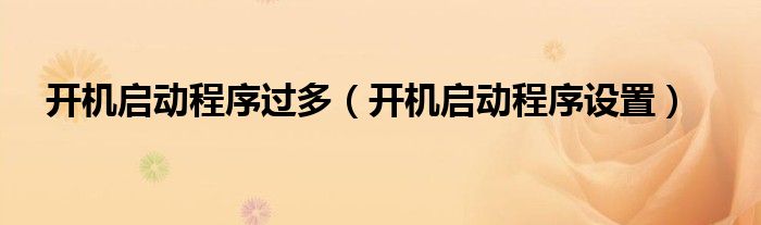 开机启动程序过多（开机启动程序设置）