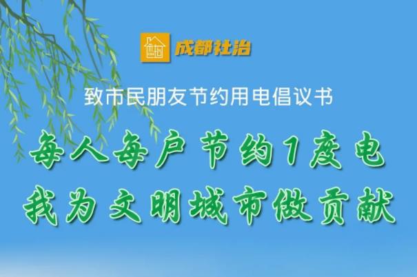 成都社区委员会倡议节约用电：开空调设温度不低于27℃