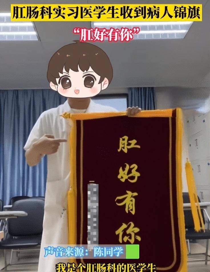 肛肠科医生收到病人锦旗写着“肛好有你”：遇到这样的病人也很开心