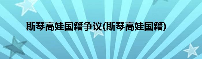 斯琴高娃国籍争议(斯琴高娃国籍)
