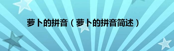 萝卜的拼音（萝卜的拼音简述）