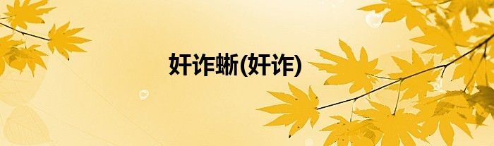 奸诈蜥(奸诈)