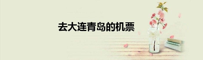 去大连青岛的机票