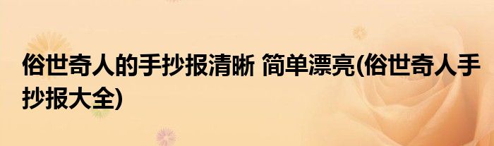 俗世奇人的手抄报清晰 简单漂亮(俗世奇人手抄报大全)