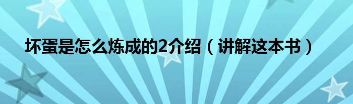 坏蛋是怎么炼成的2介绍（讲解这本书）