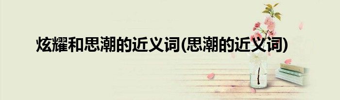 炫耀和思潮的近义词(思潮的近义词)