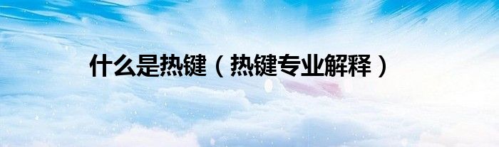 什么是热键（热键专业解释）