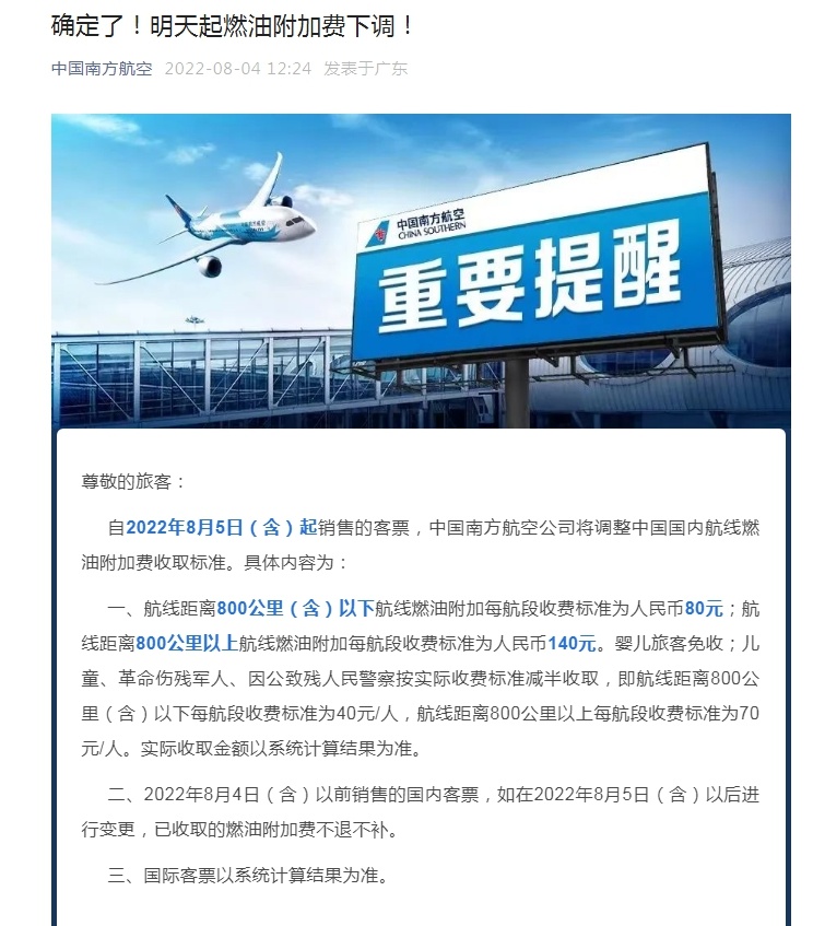 好消息！这项费用“五连涨”后下调，乘机更高省60元