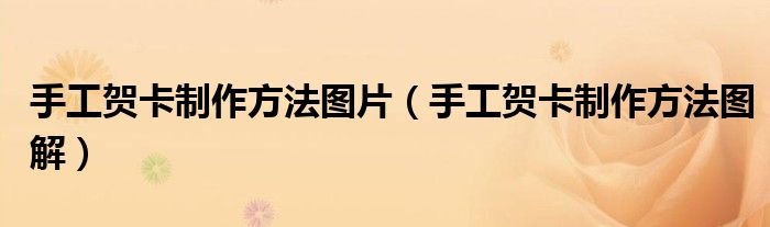 手工贺卡制作方法图片（手工贺卡制作方法图解）