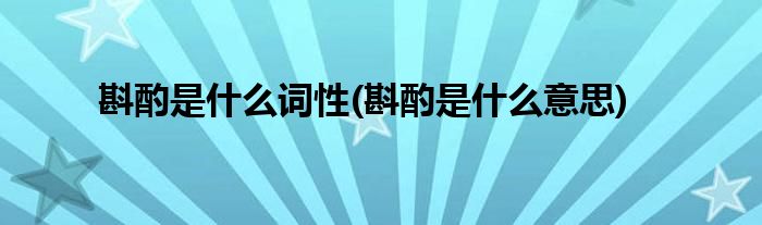 斟酌是什么词性(斟酌是什么意思)