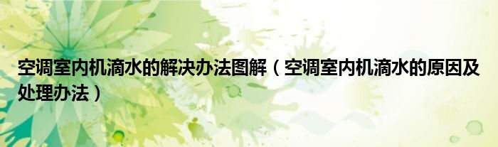 空调室内机滴水的解决办法图解（空调室内机滴水的原因及处理办法）