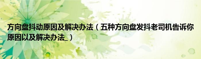 方向盘抖动原因及解决办法（五种方向盘发抖老司机告诉你原因以及解决办法