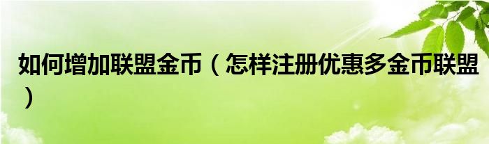 如何增加联盟金币（怎样注册优惠多金币联盟）
