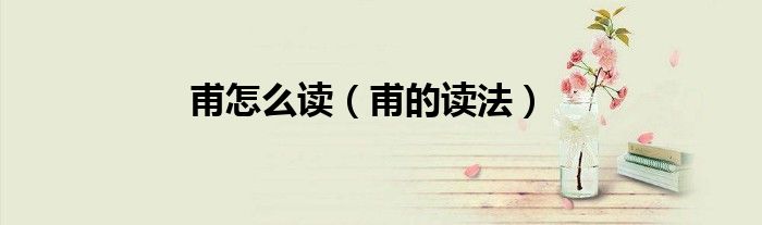 甫怎么读（甫的读法）