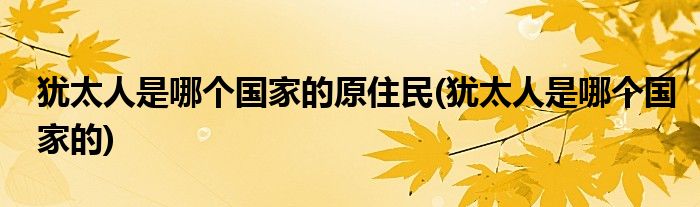 犹太人是哪个的原住民(犹太人是哪个的)