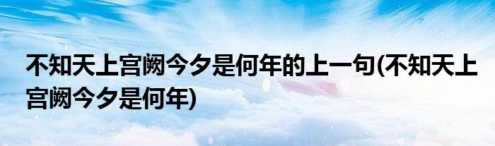 不知天上宫阙今夕是何年的上一句(不知天上宫阙今夕是何年)