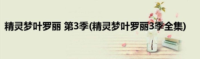 精灵梦叶罗丽 第3季(精灵梦叶罗丽3季全集)