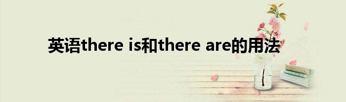 英语there is和there are的用法