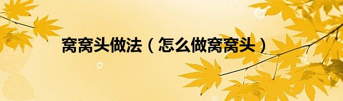 窝窝头做法（怎么做窝窝头）