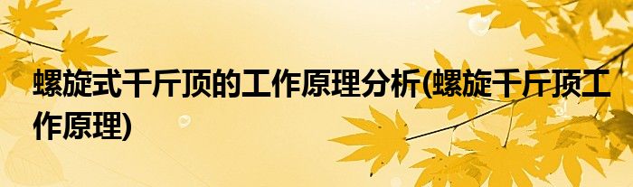 螺旋式千斤顶的工作原理分析(螺旋千斤顶工作原理)