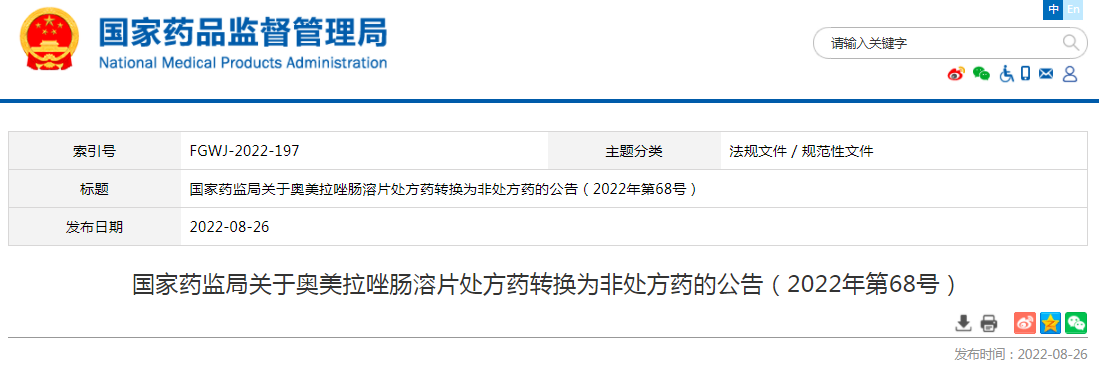 药监局关于奥美拉唑肠溶片处方药转换为非处方药的公告（2022年第68号）