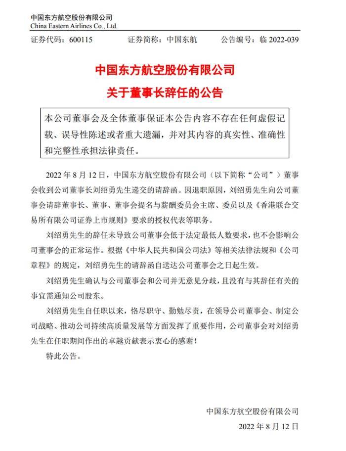 中国东航：刘绍勇辞任中国东航董事长等职务