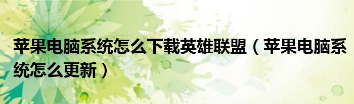 苹果电脑系统怎么下载英雄联盟（苹果电脑系统怎么更新）