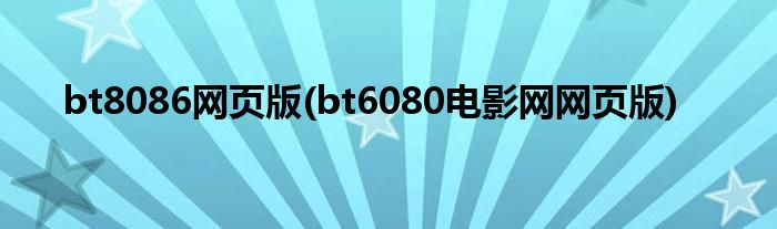 bt8086网页版(bt6080电影网网页版)
