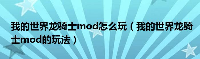 我的世界龙骑士mod怎么玩（我的世界龙骑士mod的玩法）