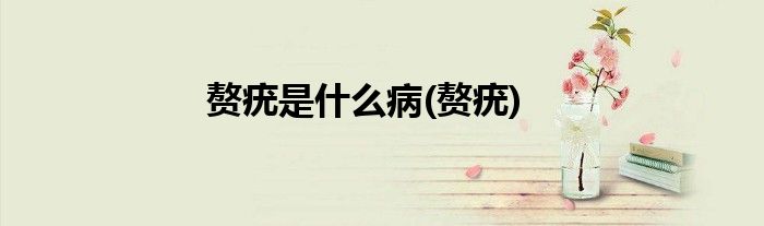 赘疣是什么病(赘疣)