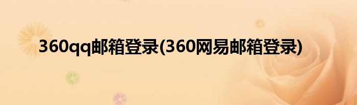360qq邮箱登录(360网易邮箱登录)