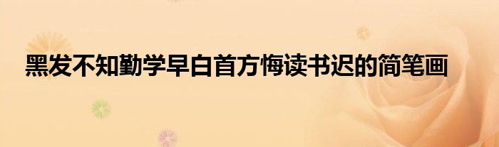 黑发不知勤学早白首方悔读书迟的简笔画
