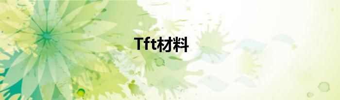 Tft材料