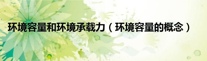 环境容量和环境承载力（环境容量的概念）
