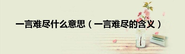 一言难尽什么意思（一言难尽的含义）