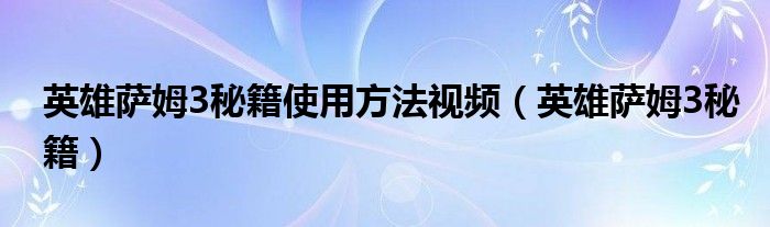 英雄萨姆3秘籍使用方法视频（英雄萨姆3秘籍）