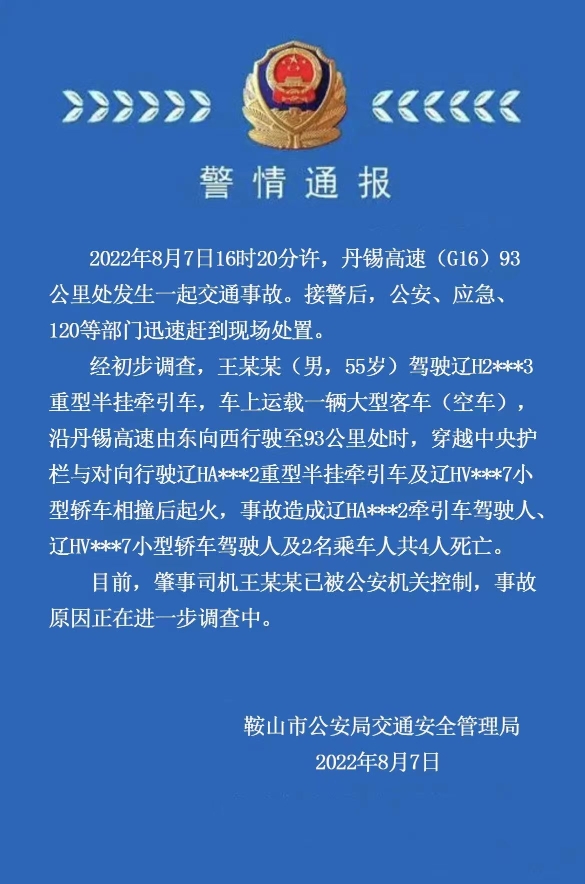辽宁丹锡高速发生交通事故 造成4人死亡