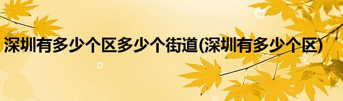 深圳有多少个区多少个街道(深圳有多少个区)