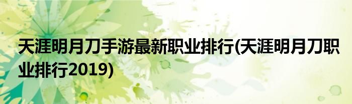 天涯明月刀手游最新职业排行(天涯明月刀职业排行2019)