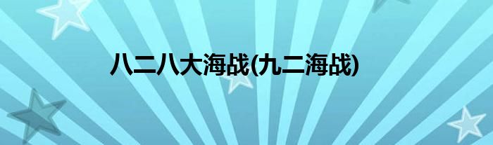 八二八大海战(九二海战)