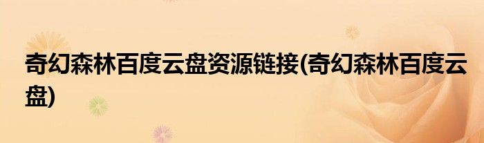 奇幻森林百度云盘资源链接(奇幻森林百度云盘)