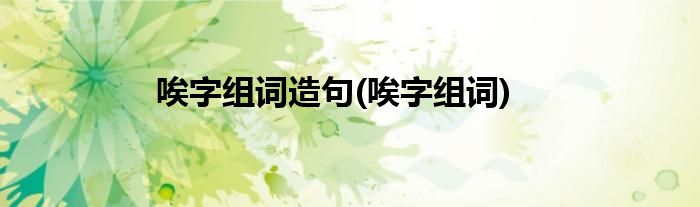 唉字组词造句(唉字组词)