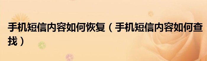 手机短信内容如何恢复（手机短信内容如何查找）