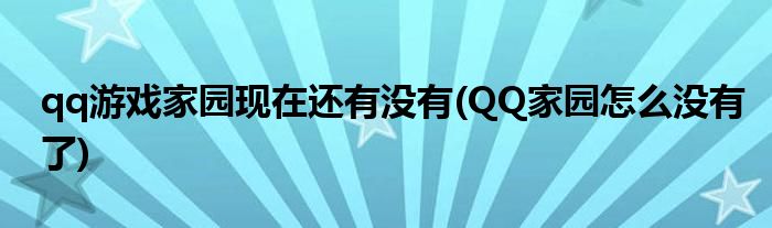 qq游戏家园现在还有没有(QQ家园怎么没有了)