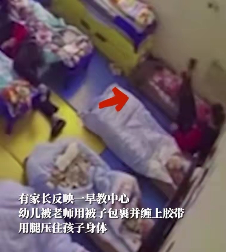 早教老师用胶带缠绕孩子被子、压腿？女童母亲：希望开除涉事老师