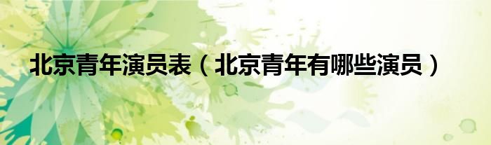 北京青年演员表（北京青年有哪些演员）