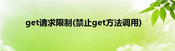 get请求限制(禁止get方法调用)
