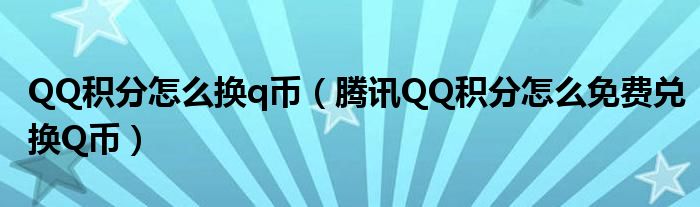 QQ积分怎么换q币（腾讯QQ积分怎么免费兑换Q币）